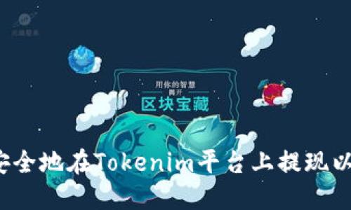 如何安全地在Tokenim平台上提现以太坊？
