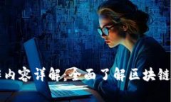 区块链应用工作内容详解：全面了解区块链行业