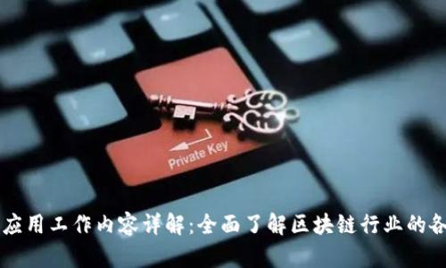区块链应用工作内容详解：全面了解区块链行业的各种职能