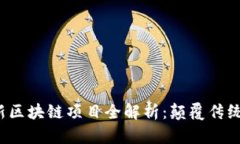 2023年最新区块链项目全解析：颠覆传统的未来技