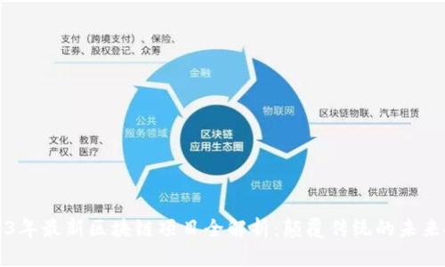 2023年最新区块链项目全解析：颠覆传统的未来技术