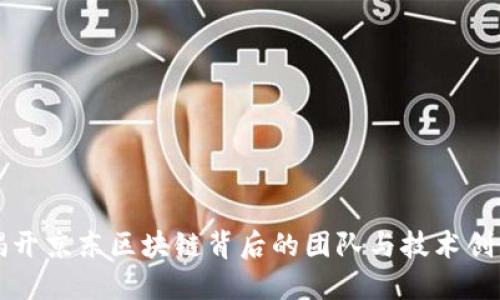 揭开京东区块链背后的团队与技术创新