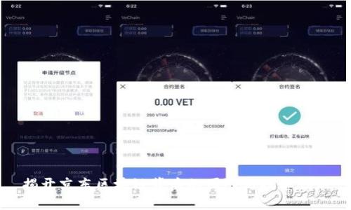揭开京东区块链背后的团队与技术创新