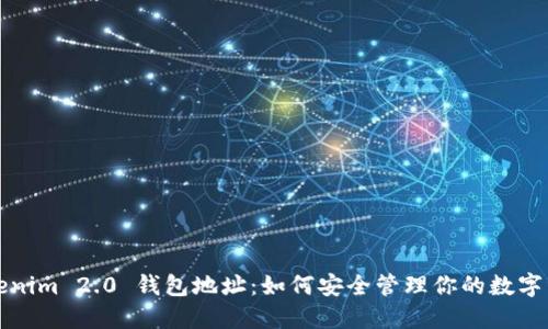 Tokenim 2.0 钱包地址：如何安全管理你的数字资产
