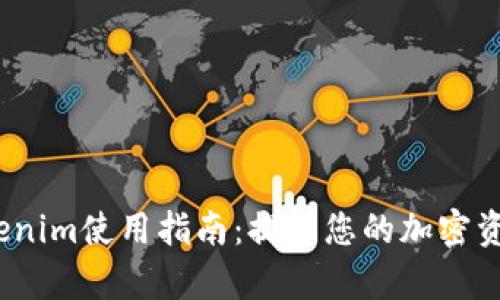 2021版Tokenim使用指南：提升您的加密资产管理效率