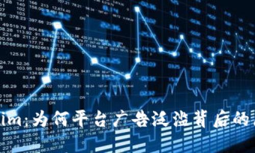 解密Tokenim：为何平台广告泛滥背后的原因与影响