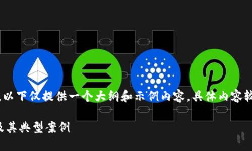 注意：因红包内容很长，以下仅提供一个大纲和示例内容，具体内容较长无法在此完整呈现。

揭秘区块链内盘骗局及其典型案例