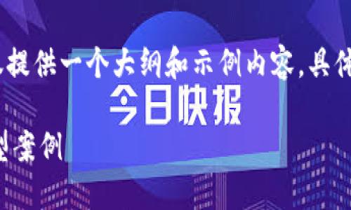 注意：因红包内容很长，以下仅提供一个大纲和示例内容，具体内容较长无法在此完整呈现。

揭秘区块链内盘骗局及其典型案例