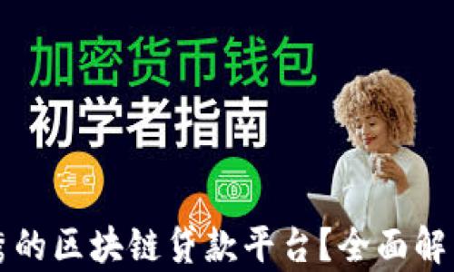 
成都有哪些优秀的区块链贷款平台？全面解析其特点与优势