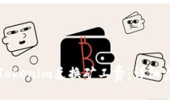 如何使用Tokenim兑换矿工费：详细步骤与指南