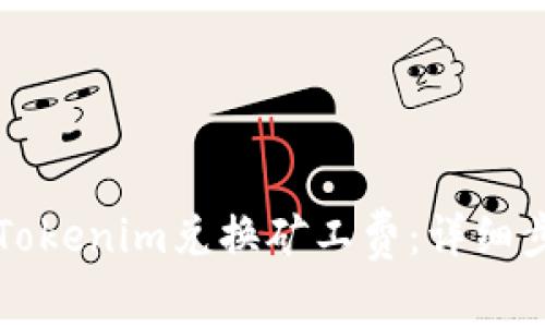 如何使用Tokenim兑换矿工费：详细步骤与指南