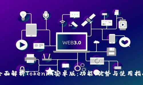 全面解析Tokenim安卓版：功能、优势与使用指南