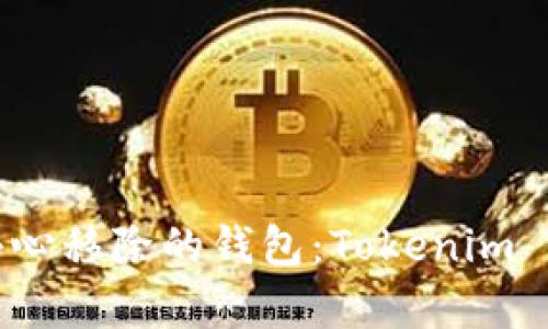 如何恢复不小心移除的钱包：Tokenim 2.0 用户指南