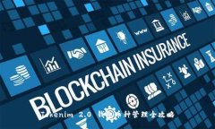 Tokenim 2.0 钱包币种管理全攻略