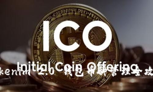 Tokenim 2.0 钱包币种管理全攻略
