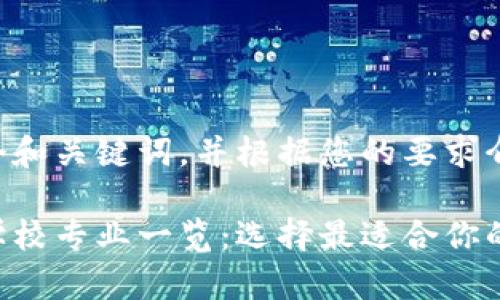 为您提供一个和关键词，并根据您的要求介绍详细内容。

区块链编程学校专业一览：选择最适合你的未来