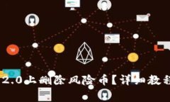 如何在Tokenim 2.0上删除风险币？详细教程与常见问