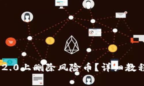 如何在Tokenim 2.0上删除风险币？详细教程与常见问题解答