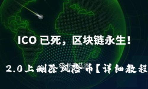 如何在Tokenim 2.0上删除风险币？详细教程与常见问题解答
