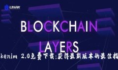 Tokenim 2.0免费下载：获得最新版本的最佳指南