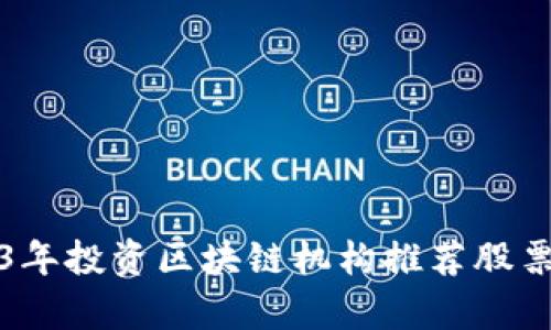 2023年投资区块链机构推荐股票分析