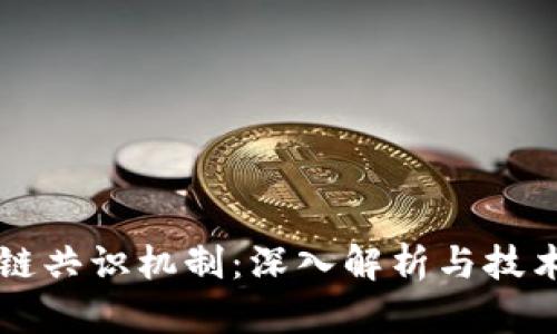 区块链共识机制：深入解析与技术分类