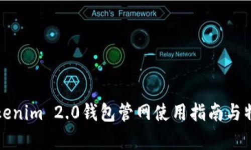 最新Tokenim 2.0钱包管网使用指南与特色分析
