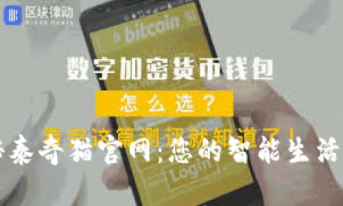探秘泰奇猫官网：您的智能生活助手