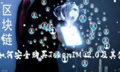 香港人如何安全购买TokenIM 2.0及其使用指南
