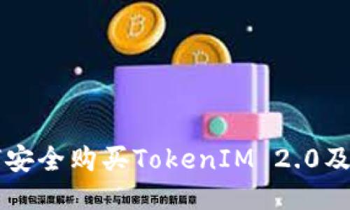 香港人如何安全购买TokenIM 2.0及其使用指南