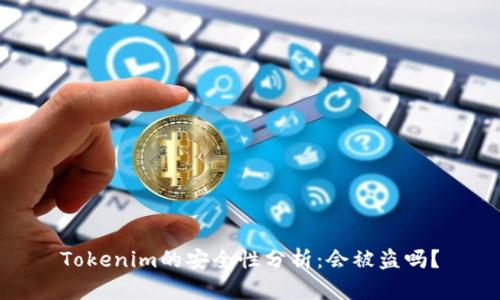 Tokenim的安全性分析：会被盗吗？