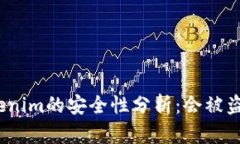 Tokenim的安全性分析：会被盗吗？