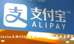 如何将Tokenim上的USDT转换为ETH：详细指南与常见问