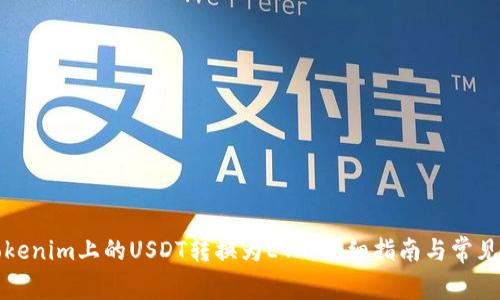 如何将Tokenim上的USDT转换为ETH：详细指南与常见问题解答