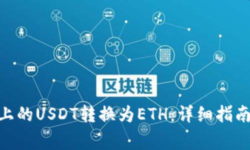 如何将Tokenim上的USDT转换为ETH：详细指南与常见问题解答