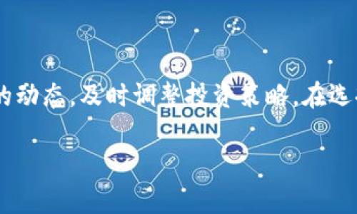 baotao浙江区块链股票龙头分析及未来前景/baotao
浙江,区块链,股票/guanjianci

随着区块链技术的迅猛发展，各行业对其应用的探索与实践不断深入，特别是在浙江这一经济和科技创新的高地，相关龙头企业的表现引发了市场的广泛关注。本文将全面分析浙江区块链股票龙头企业的现状、潜力及市场前景，并深入探讨相关问题。

### 浙江区块链股票龙头企业概览

浙江省作为中国经济最为活跃的地区之一，在区块链技术的研发和应用方面取得了显著的成果。从区块链基础设施的建设到应用场景的落地，浙江的多家上市公司正在发挥着重要作用。其企业包括但不限于阿里巴巴、分布式能源集团和一些高新技术企业。这些企业在各自领域内利用区块链技术推动了商业模式的创新，了资源配置，提高了信息透明度。

### 浙江区块链发展的背景分析

浙江省政府在推动数字经济和区块链技术方面做出了多项政策支持，推出了相关的激励措施，以鼓励区块链企业的发展。这些政策不仅包括财政支持、税收减免，还包括提供行业标准和技术指导。此外，浙江的电商、金融、制造等产业都为区块链的应用提供了丰富的场景，极大地推动了区块链技术的落地和成熟。

### 投资浙江区块链股票的优势

投资浙江的区块链股票具有多重优势。首先，省内众多企业的技术实力强大，具备较强的市场竞争力。其次，政府政策的支持为该行业提供了解决方案，不仅降低了市场风险，也为投资者带来了更高的投资回报。最后，随着全国范围内对区块链的重视程度不断增加，相关企业的市场空间也在扩大，给投资者带来了广阔的发展前景。

### 浙江区块链股票龙头潜力分析

未来，随着区块链技术的不断成熟和普及，浙江地区的区块链企业在市场上将展现出越来越强的成长潜力。尤其是在支付、供应链管理和数字身份等领域，应用前景非常广阔。此外，结合人工智能、物联网等新兴技术，区块链的应用场景会更加多元化，为投资者提供更多机会。

### 常见问题解答

#### 1. 浙江区块链龙头企业有哪些？

根据市场反馈，目前浙江省内主要的区块链龙头企业包括阿里巴巴、浙江中控、浙江联通等。这些企业在区块链技术研究、产品开发以及推广应用方面均有着显著的成就。阿里巴巴在区块链技术的研发与应用最为突出，其“区块链 ”战略在电商、物流和金融等多个领域均展现了强大的应用潜力。浙江中控则在工业互联网和供应链管理方面利用区块链技术，实现了数据的无缝连接与流通，提高了业务的透明度与效率。

#### 2. 区块链技术在浙江的应用现状如何？

浙江省的区块链技术应用无处不在，从政务服务到金融支付，再到物流追踪和产品溯源，区块链技术的逐步成熟使得各行各业对其应用的积极性不断提高。例如，在金融行业，区块链技术帮助实现了跨境支付的高效与安全。在供应链管理方面，区块链技术使得各参与方能够实时共享信息，提升了运营效率。此外，医疗领域也开始尝试利用区块链技术改善患者数据的管理和共享方式，大幅提升了行业的信息化水平。

#### 3. 投资浙江区块链股票有何风险？

尽管投资浙江的区块链股票有诸多机遇，但风险也不可忽视。首先，技术的快速变化可能导致部分企业未能及时适应市场需求。此外，由于行业竞争加剧，一些企业可能会面临市场份额萎缩的风险。其次，政策环境的变化也可能影响企业的发展前景，尤其是在区块链尚处于发展阶段的情况下；对监管的态度可能影响市场信心。最后，区块链行业的技术门槛较高，企业的研发能力直接影响其市场竞争力.因此，在投资前需进行充分的市场调研与分析，以降低投资风险。

#### 4. 未来浙江区块链的发展趋势是什么？

未来，浙江省的区块链发展将呈现出更加专业化、多元化的趋势。随着技术的不断发展，行业将逐渐出现更多细分领域的应用，如医疗、政务、人力资源等，特别是在数据隐私保护和智能合约等基础技术的创新上，将是未来的重点。同时，各大高校和科研机构也将积极参与到区块链技术的研究中，推动技术的不断升级与进步。此外，随着产业链的逐渐完善，各类企业之间的协同合作也将越发密切，形成一个完整的区块链生态系统，进一步推动市场的发展。

#### 5. 如何选择合适的区块链股票投资？

选择合适的区块链股票进行投资，首先要考虑公司的基本面，包括企业的财务状况、管理团队的能力和行业前景；其次，从技术实力方面考虑，企业在区块链技术研发上的投入以及成果；最后，要关注市场的反馈和舆论的动态，及时调整投资策略。在选择时，不妨参考行业分析师的意见以及市场的技术分析工具，从而有效把握机会，并管理潜在风险。

总体而言，浙江的区块链市场前景广阔，各类龙头企业在政策和市场的支持下，未来的发展值得期待。在投资过程中，理性分析、谨慎选择是确保成功的关键。