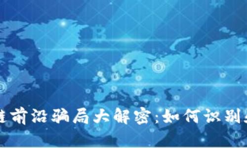 区块链前沿骗局大解密：如何识别和防范