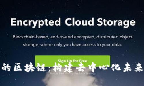 探索燃烧中的区块链：构建去中心化未来的核心技术