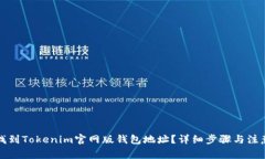 如何找到Tokenim官网版钱包地址？详细步骤与注意