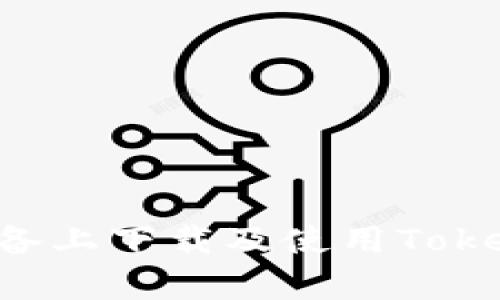 如何在安卓设备上下载及使用Tokenim：详细指南