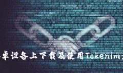 如何在安卓设备上下载及使用Tokenim：详细指南