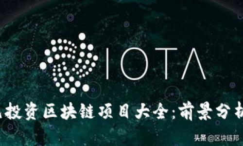 2023年欧元投资区块链项目大全：前景分析与投资指南