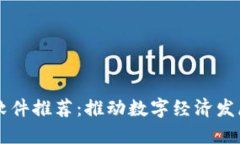 韩国区块链软件推荐：推动数字经济发展的关键