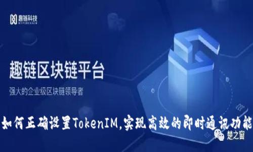 如何正确设置TokenIM，实现高效的即时通讯功能