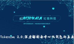 Tokenim 2.0：深度解析去中心化钱包的未来