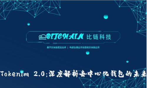 Tokenim 2.0：深度解析去中心化钱包的未来