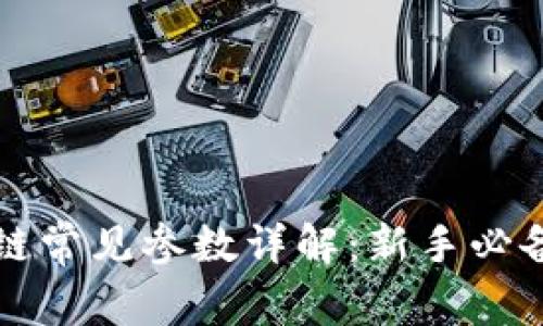 区块链常见参数详解：新手必备知识