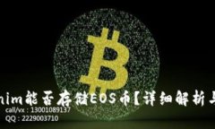 Tokenim能否存储EOS币？详细解析与指南
