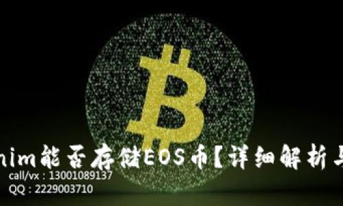 Tokenim能否存储EOS币？详细解析与指南