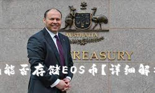 Tokenim能否存储EOS币？详细解析与指南